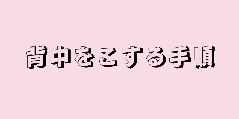 背中をこする手順