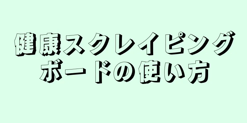 健康スクレイピングボードの使い方