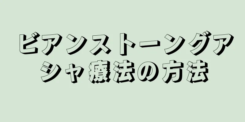 ビアンストーングアシャ療法の方法