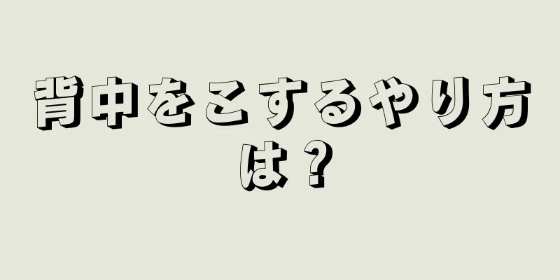 背中をこするやり方は？