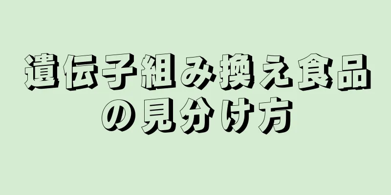 遺伝子組み換え食品の見分け方