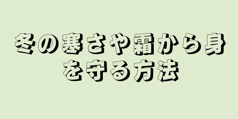 冬の寒さや霜から身を守る方法