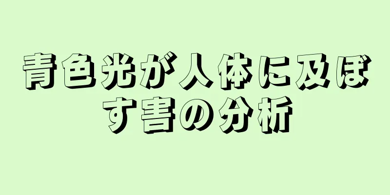 青色光が人体に及ぼす害の分析