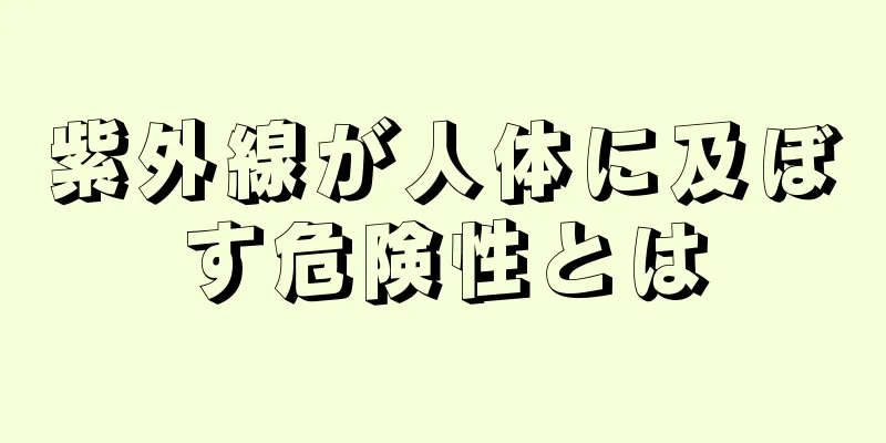 紫外線が人体に及ぼす危険性とは