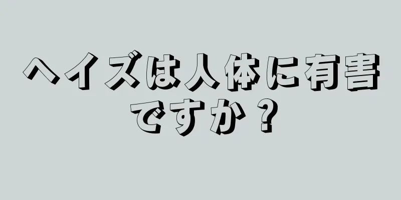 ヘイズは人体に有害ですか？