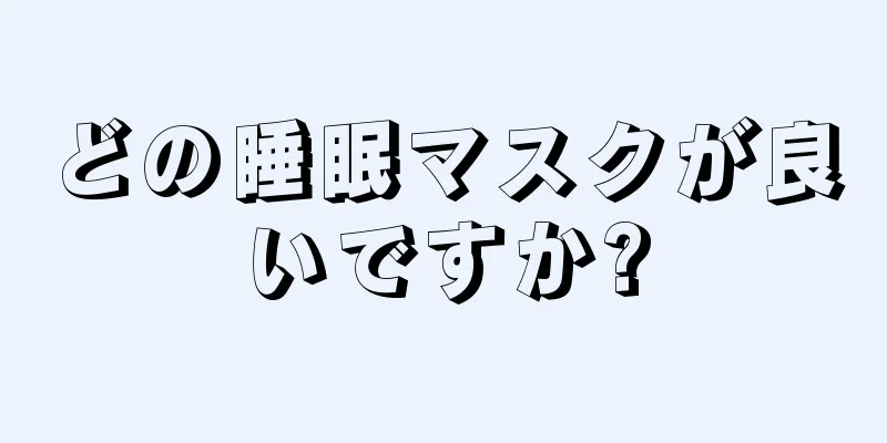 どの睡眠マスクが良いですか?