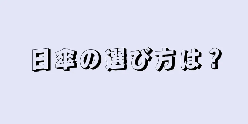 日傘の選び方は？