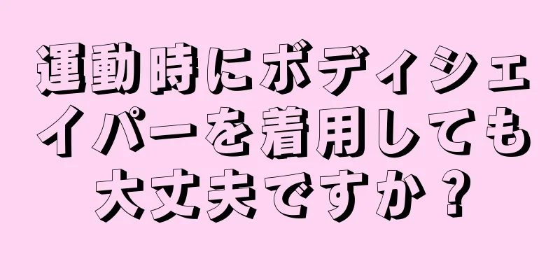 運動時にボディシェイパーを着用しても大丈夫ですか？