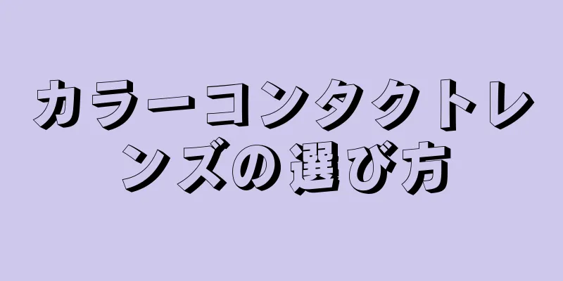 カラーコンタクトレンズの選び方