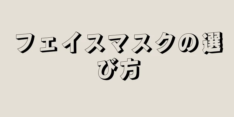 フェイスマスクの選び方