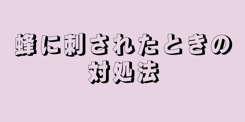 蜂に刺されたときの対処法