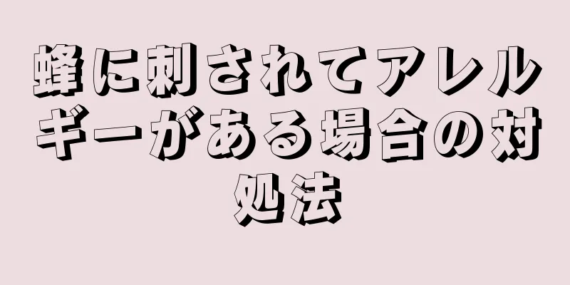 蜂に刺されてアレルギーがある場合の対処法