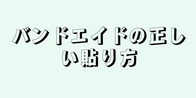 バンドエイドの正しい貼り方