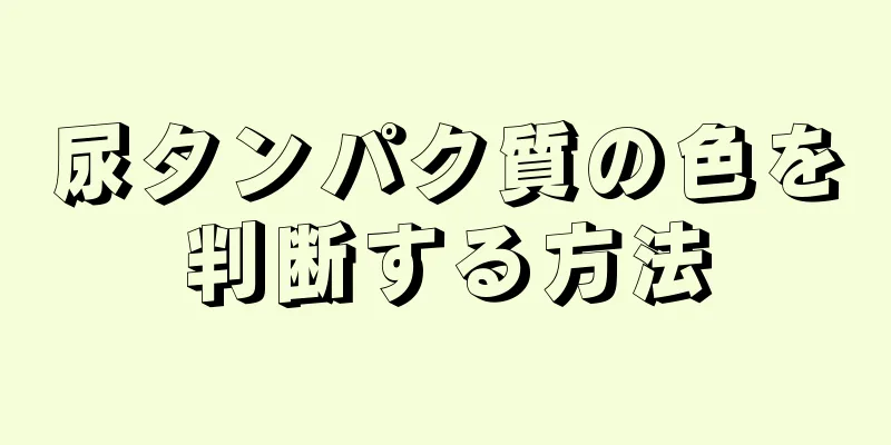 尿タンパク質の色を判断する方法