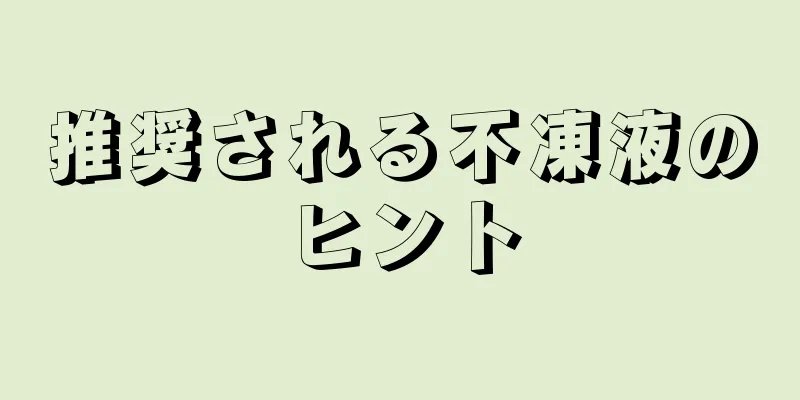 推奨される不凍液のヒント