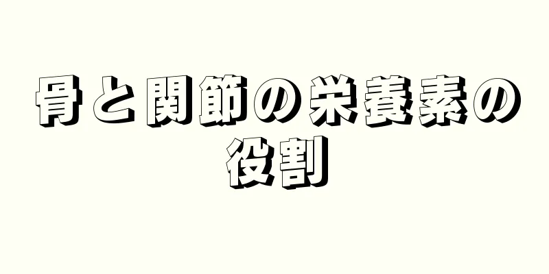 骨と関節の栄養素の役割