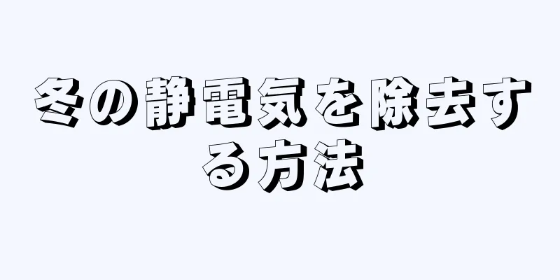 冬の静電気を除去する方法