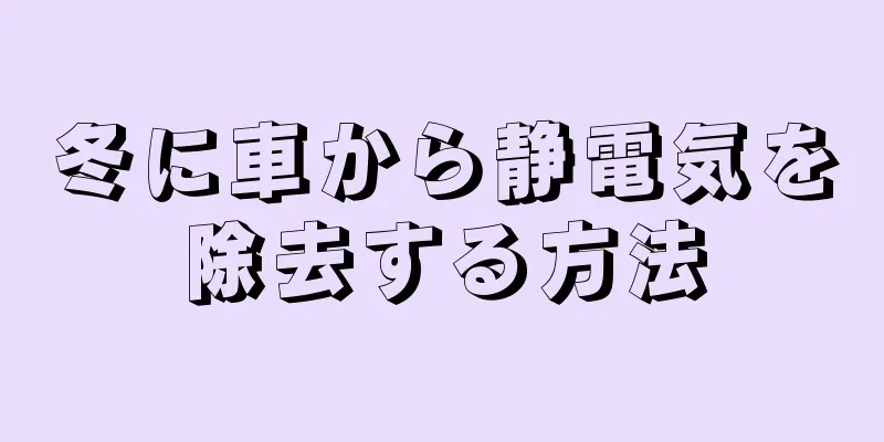 冬に車から静電気を除去する方法