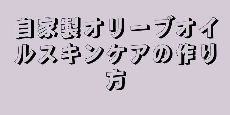 自家製オリーブオイルスキンケアの作り方