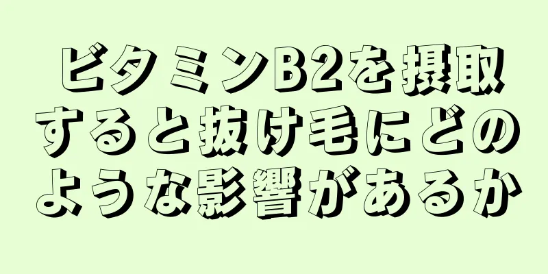 ビタミンB2を摂取すると抜け毛にどのような影響があるか