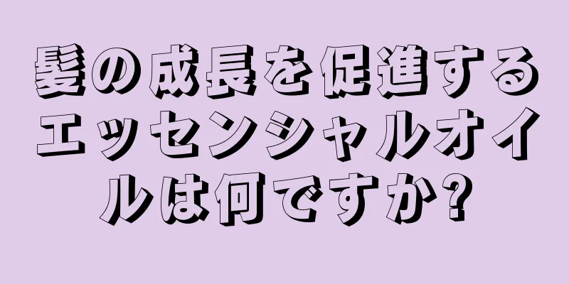 髪の成長を促進するエッセンシャルオイルは何ですか?