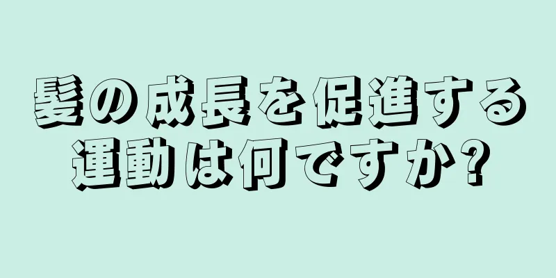 髪の成長を促進する運動は何ですか?