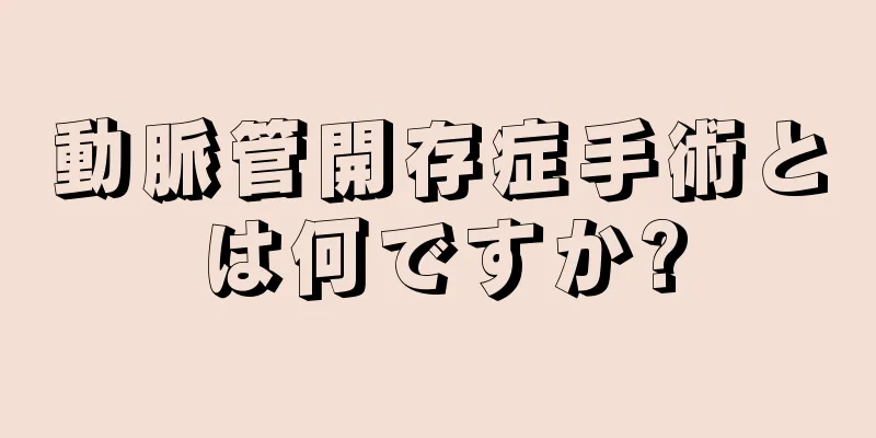 動脈管開存症手術とは何ですか?