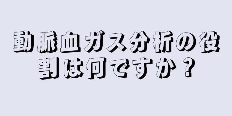 動脈血ガス分析の役割は何ですか？