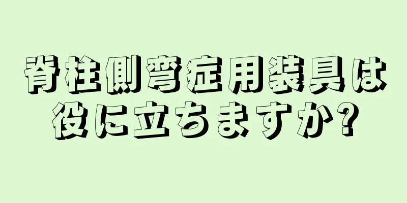 脊柱側弯症用装具は役に立ちますか?