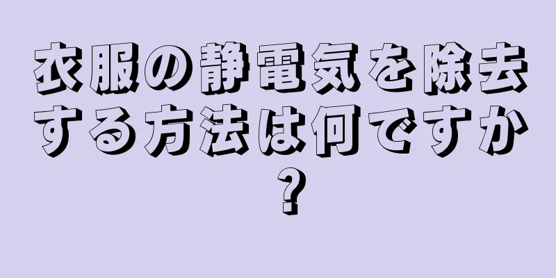 衣服の静電気を除去する方法は何ですか？