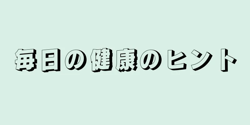 毎日の健康のヒント