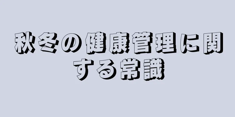 秋冬の健康管理に関する常識