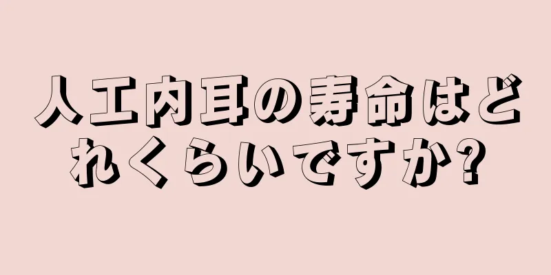 人工内耳の寿命はどれくらいですか?