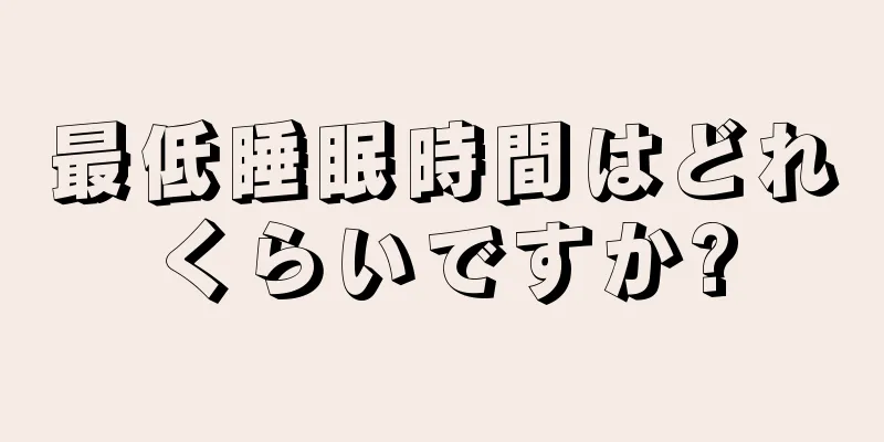 最低睡眠時間はどれくらいですか?