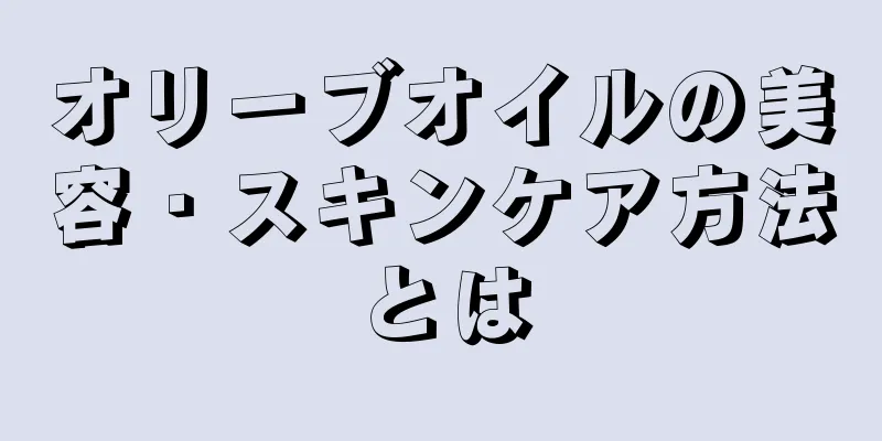 オリーブオイルの美容・スキンケア方法とは