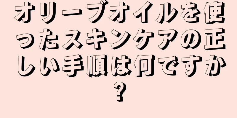 オリーブオイルを使ったスキンケアの正しい手順は何ですか?