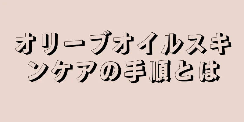 オリーブオイルスキンケアの手順とは