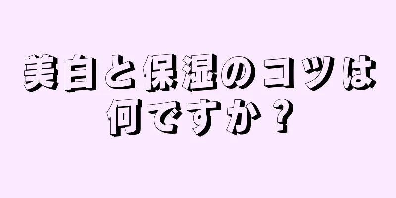 美白と保湿のコツは何ですか？