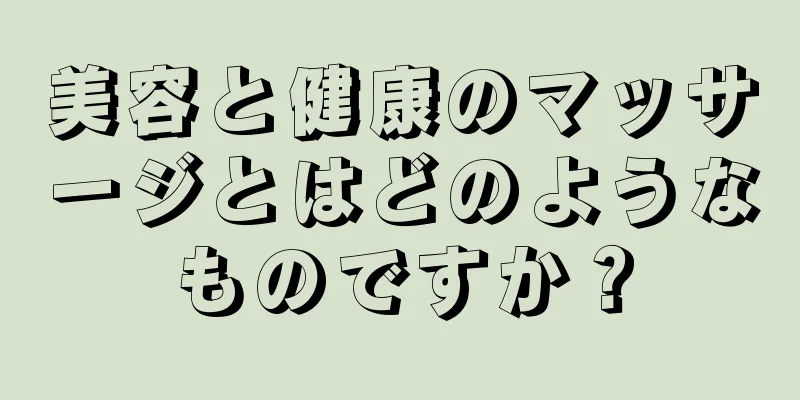 美容と健康のマッサージとはどのようなものですか？