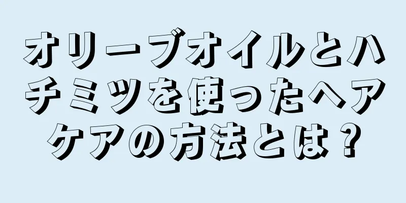 オリーブオイルとハチミツを使ったヘアケアの方法とは？