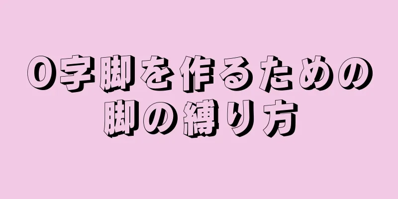 O字脚を作るための脚の縛り方