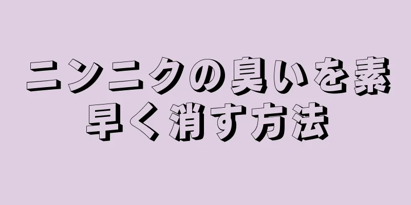 ニンニクの臭いを素早く消す方法