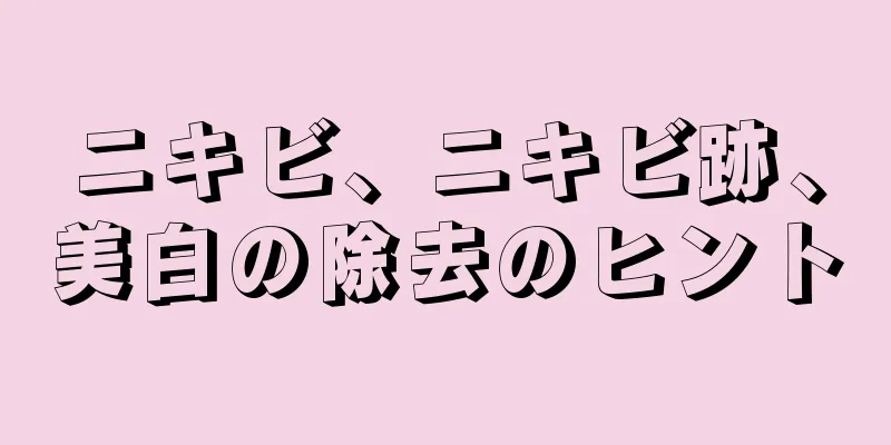 ニキビ、ニキビ跡、美白の除去のヒント