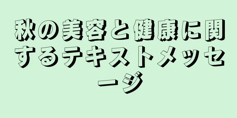 秋の美容と健康に関するテキストメッセージ