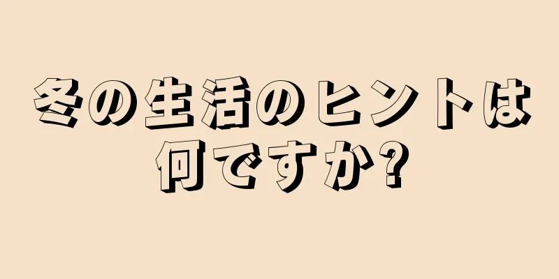 冬の生活のヒントは何ですか?