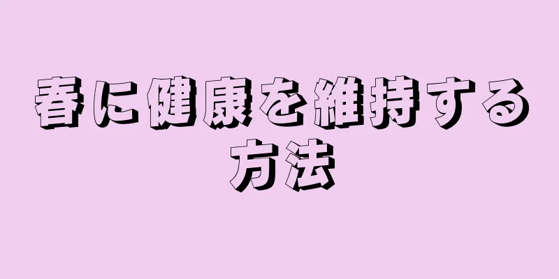 春に健康を維持する方法