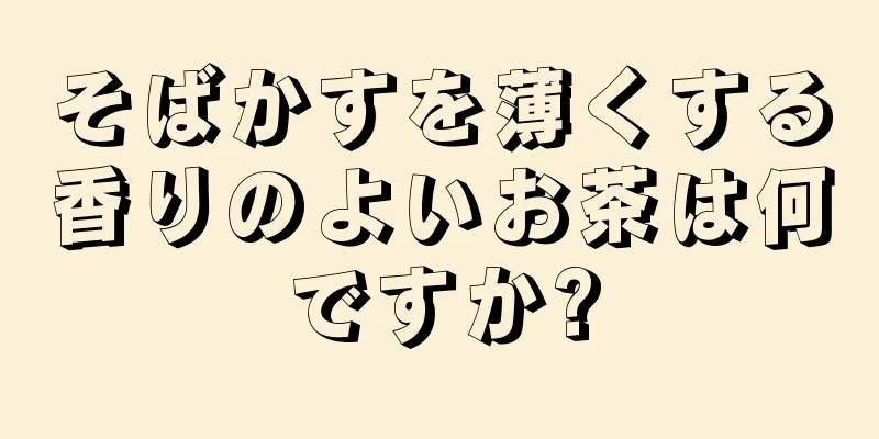 そばかすを薄くする香りのよいお茶は何ですか?