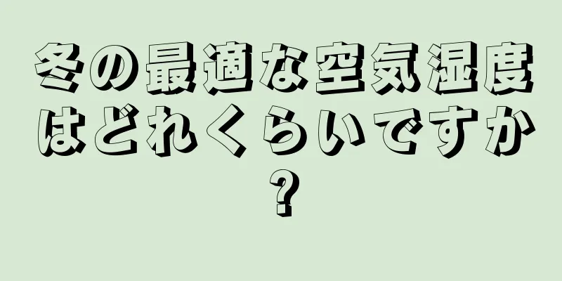 冬の最適な空気湿度はどれくらいですか?