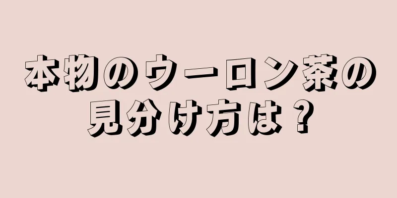 本物のウーロン茶の見分け方は？