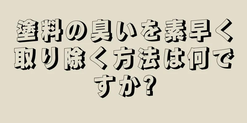 塗料の臭いを素早く取り除く方法は何ですか?